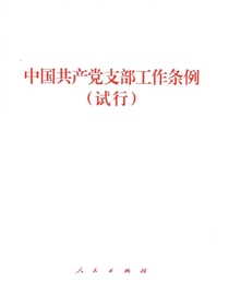 中国共产党支部工作条例（试行）