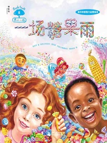 果仁小镇1：一场糖果雨