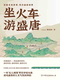 坐火车游盛唐