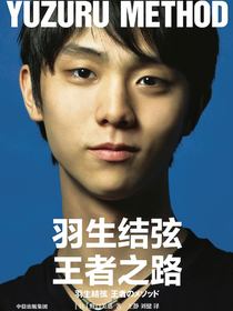 羽生结弦：王者之路