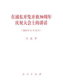 在浦东开发开放30周年庆祝大会上的讲话