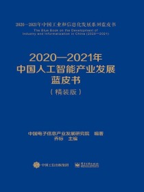 2020-2021年中国人工智能产业发展蓝皮书（精装版）