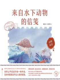 动物来信：来自水下动物的信笺