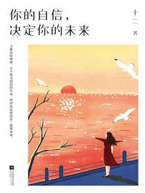 你的自信，决定你的未来