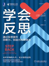 学会反思：通过反思提升洞察力、创造力和领导力