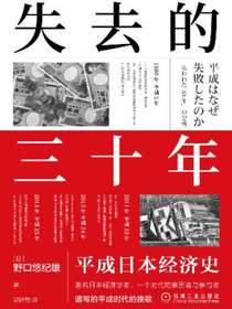 失去的三十年：平成日本经济史