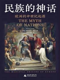 民族的神话：欧洲的中世纪起源