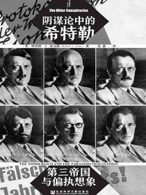 甲骨文丛书·阴谋论中的希特勒：第三帝国与偏执想象
