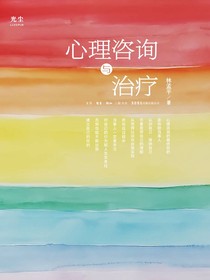 心理咨询与治疗（一部深入探讨心理咨询的著作，理论与实践并重）