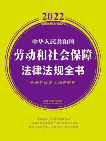 中华人民共和国劳动和社会保障法律法规全书（含全部规章及法律解释）（2022年版）