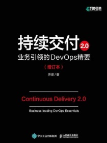 持续交付2.0业务引领的DevOps精要（增订本）