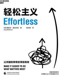 轻松主义：让关键的事情变得容易做