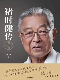 褚时健传（修订版）