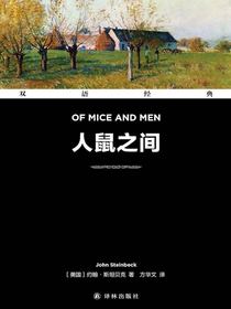 人鼠之间（双语经典）