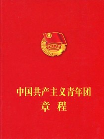 中国共产主义青年团章程