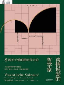 谈情说爱的哲学家：8场关于爱的跨时代讨论