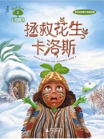 果仁小镇4：拯救花生卡洛斯