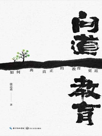 问道教育：如何离真正的教育更近（大教育书系）