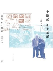 小游记·小小邮记