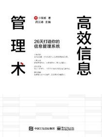 高效信息管理术：26天打造你的信息管理系统