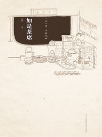 如是茶席
