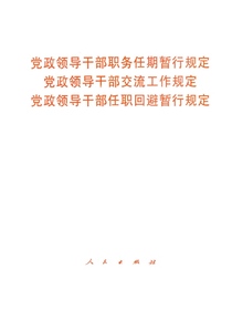 党政领导干部职务任期暂行规定党政领导干部交流工作规定党政领导干部任职回避暂行规定