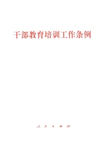 干部教育培训工作条例