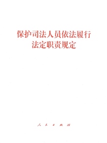 保护司法人员依法履行法定职责规定