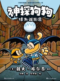 神探狗狗7：球为谁而滚