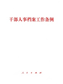 干部人事档案工作条例