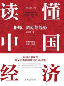 读懂中国经济：格局、周期与趋势