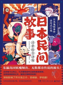 日本民间故事（浮世绘全译版）：日本鬼怪事件亲历式小说