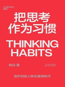 把思考作为习惯