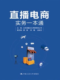 直播电商实务一本通