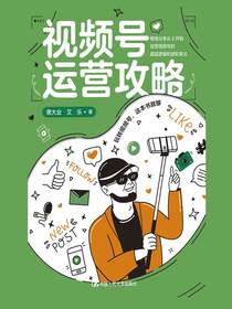 视频号运营攻略