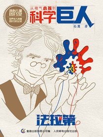 从稚气小孩到科学巨人：法拉第
