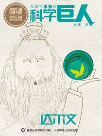 从稚气小孩到科学巨人：达尔文