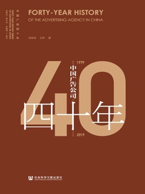 中国广告公司四十年（1979～2019）