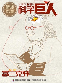 从稚气小孩到科学巨人：富兰克林