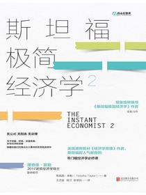斯坦福极简经济学2