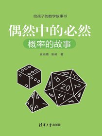 偶然中的必然：概率的故事