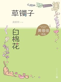 草镯子白棉花