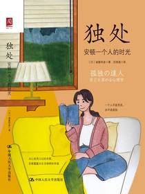 独处：安顿一个人的时光