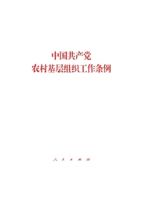 中国共产党农村基层组织工作条例