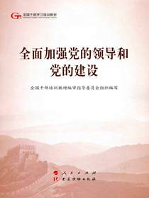 全面加强党的领导和党的建设