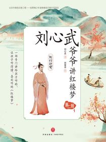刘心武爷爷讲红楼梦·第二辑1：雨村赶考