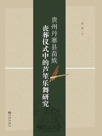 贵州丹寨县苗族丧葬仪式中的芦笙乐舞研究
