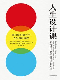 人生设计课：如何设计充实且快乐的人生