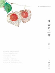 过去的工作