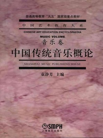 中国传统音乐概论（音乐卷）